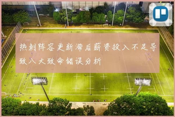 热刺阵容更新滞后薪资投入不足导致八大致命错误分析