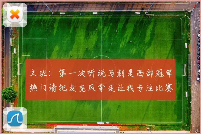文班：第一次听说马刺是西部冠军热门请把麦克风拿走让我专注比赛