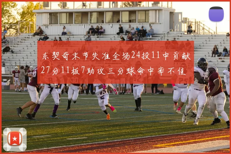 东契奇末节失准全场24投11中贡献27分11板7助攻三分球命中率不佳