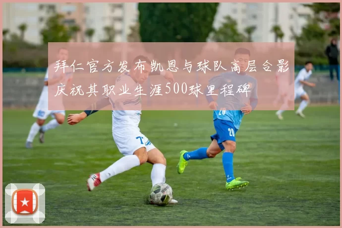 拜仁官方发布凯恩与球队高层合影庆祝其职业生涯500球里程碑