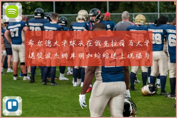 希尔德大学球衣在俄克拉荷马大学退役波杰姆库明加纷纷送上祝福与敬意